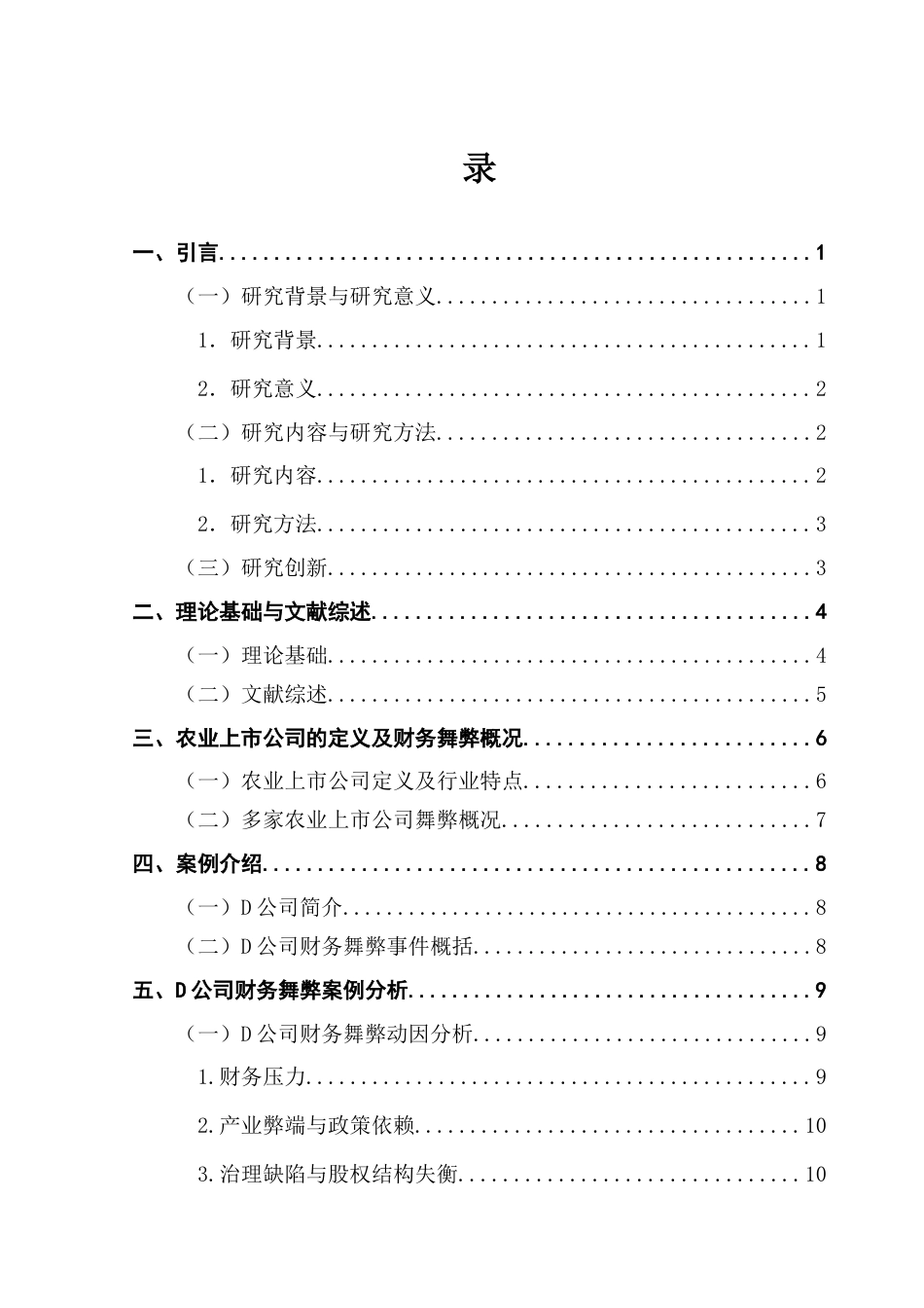 25年CH会计学 关键词：农业上市公司；财务舞弊；舞弊动机；舞弊手段；治理策略终稿-约14937字符.docx_第4页