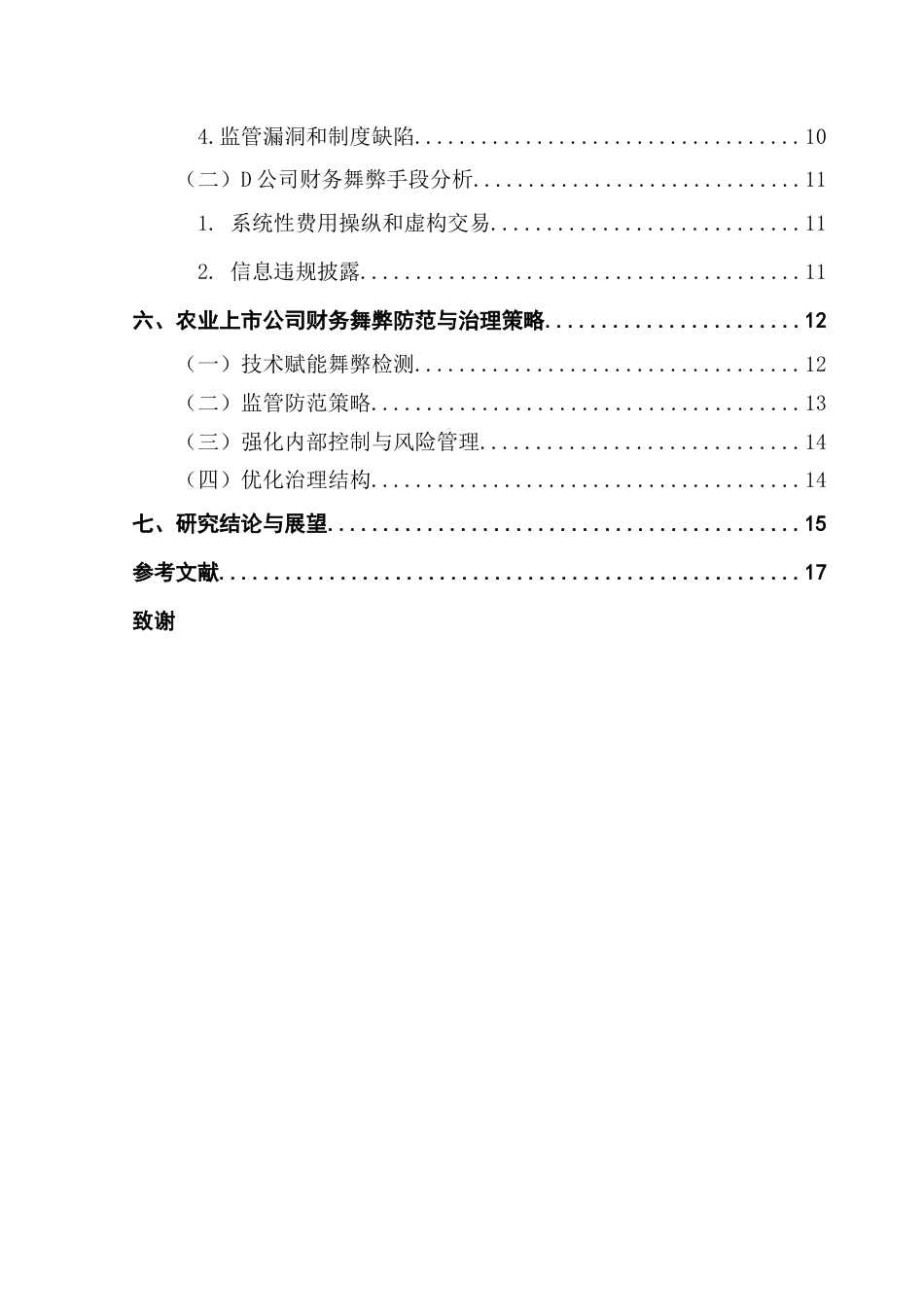 25年CH会计学 关键词：农业上市公司；财务舞弊；舞弊动机；舞弊手段；治理策略终稿-约14937字符.docx_第5页
