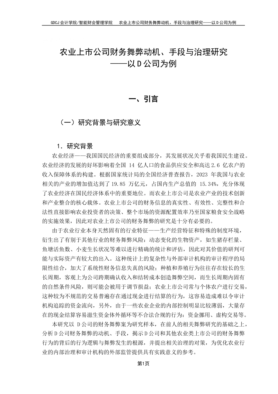 25年CH会计学 关键词：农业上市公司；财务舞弊；舞弊动机；舞弊手段；治理策略终稿-约14937字符.docx_第6页
