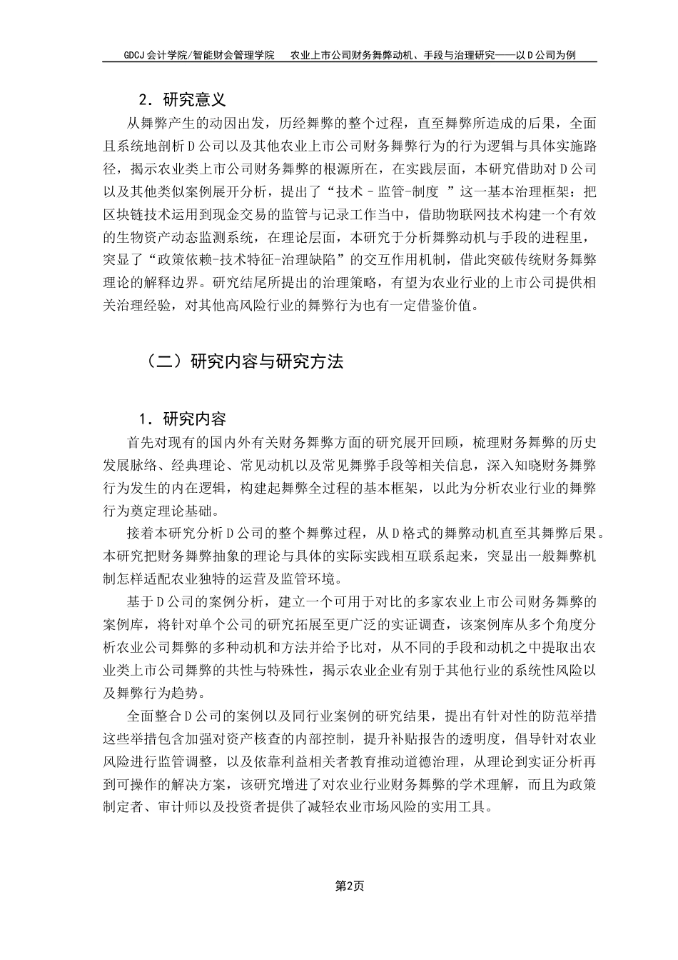 25年CH会计学 关键词：农业上市公司；财务舞弊；舞弊动机；舞弊手段；治理策略终稿-约14937字符.docx_第7页