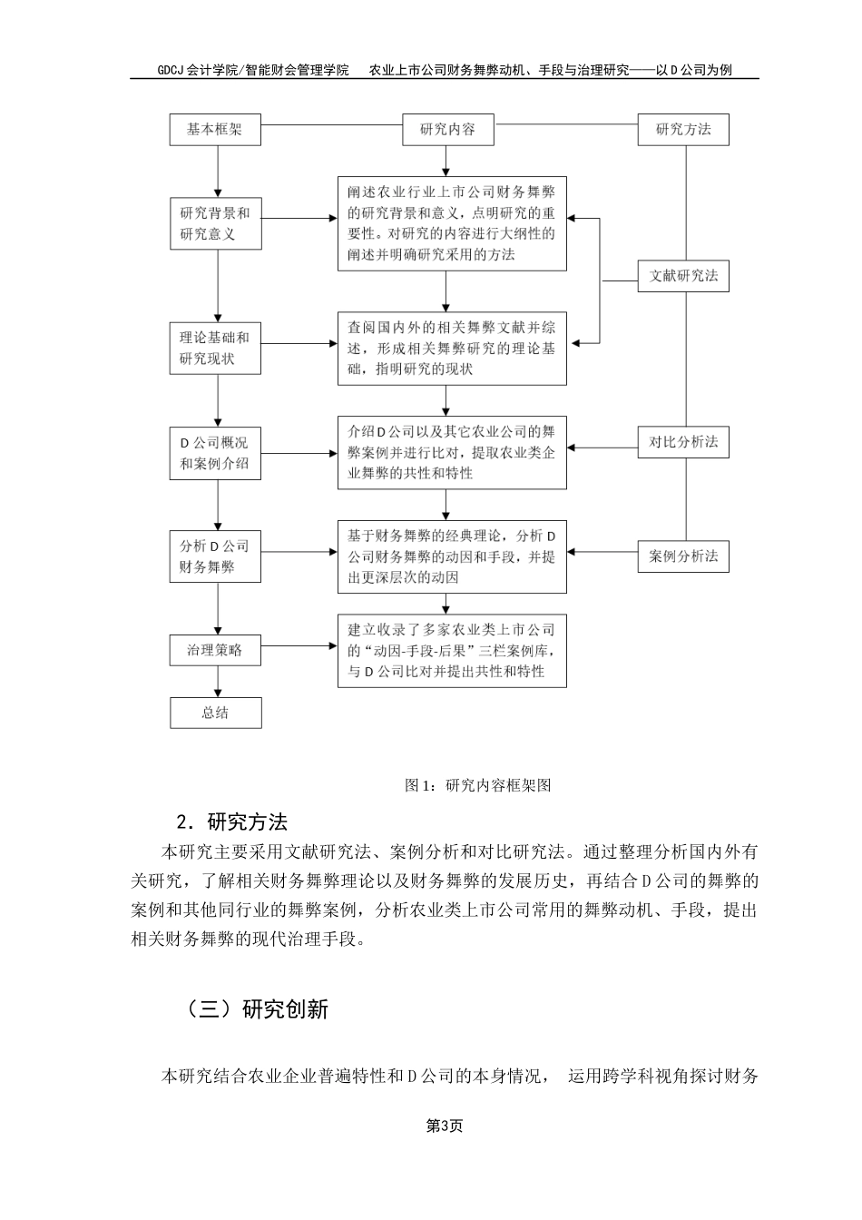 25年CH会计学 关键词：农业上市公司；财务舞弊；舞弊动机；舞弊手段；治理策略终稿-约14937字符.docx_第8页