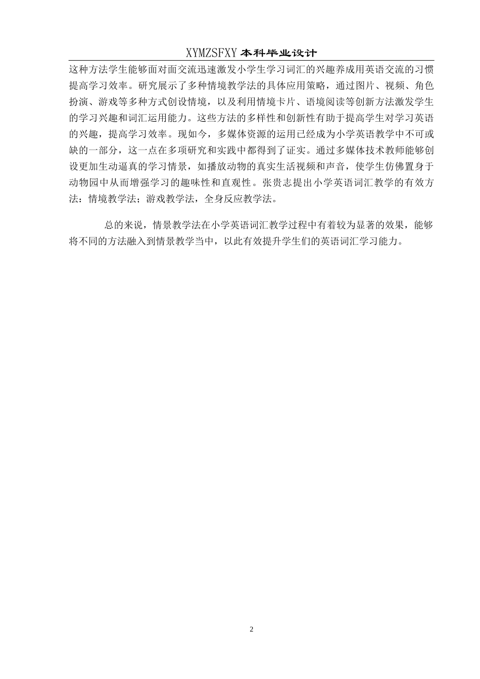 25年CH英语 基于情境教学法的小学英语词汇的教学设计终稿-约9554字符.docx_第6页