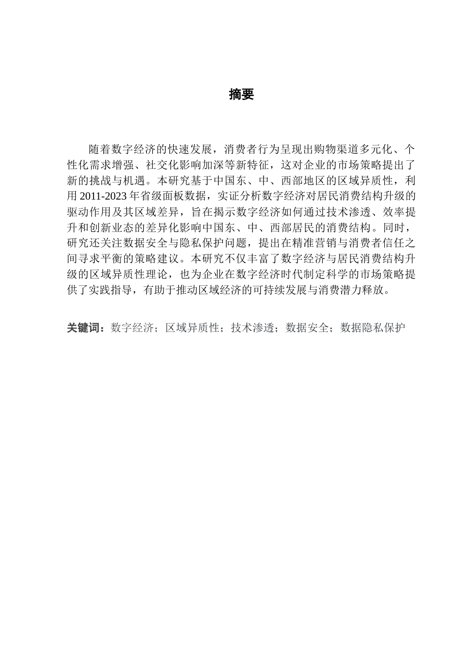 25年CH数字经济 关键词：数字经济；区域异质性；技术渗透；数据安全；数据隐私保护-约13301字符.docx_第4页