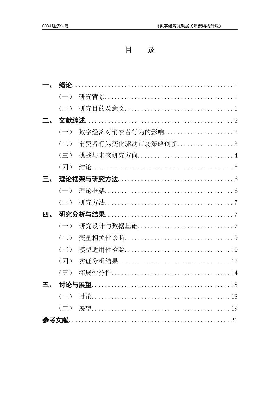 25年CH数字经济 关键词：数字经济；区域异质性；技术渗透；数据安全；数据隐私保护-约13301字符.docx_第6页