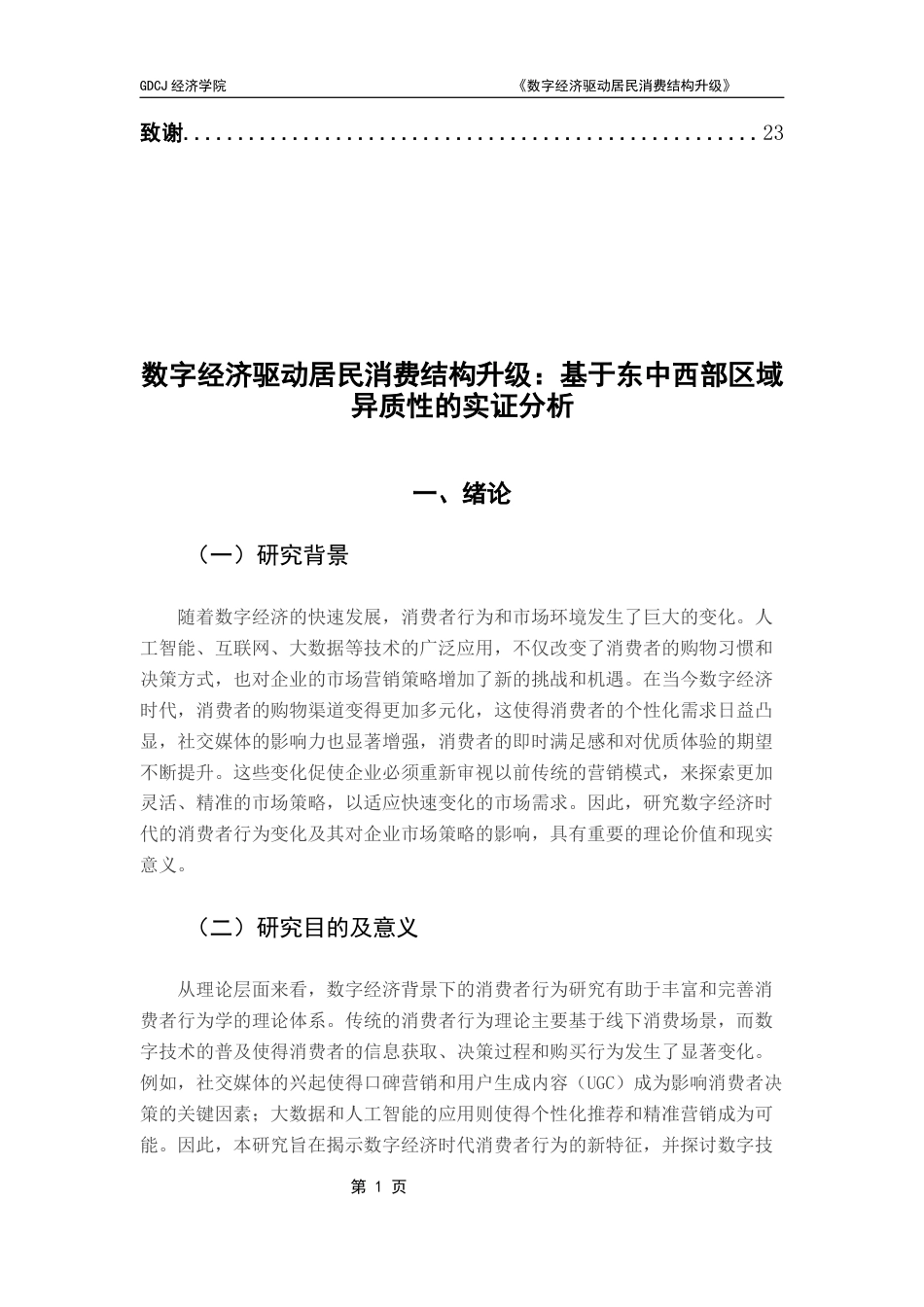 25年CH数字经济 关键词：数字经济；区域异质性；技术渗透；数据安全；数据隐私保护-约13301字符.docx_第7页