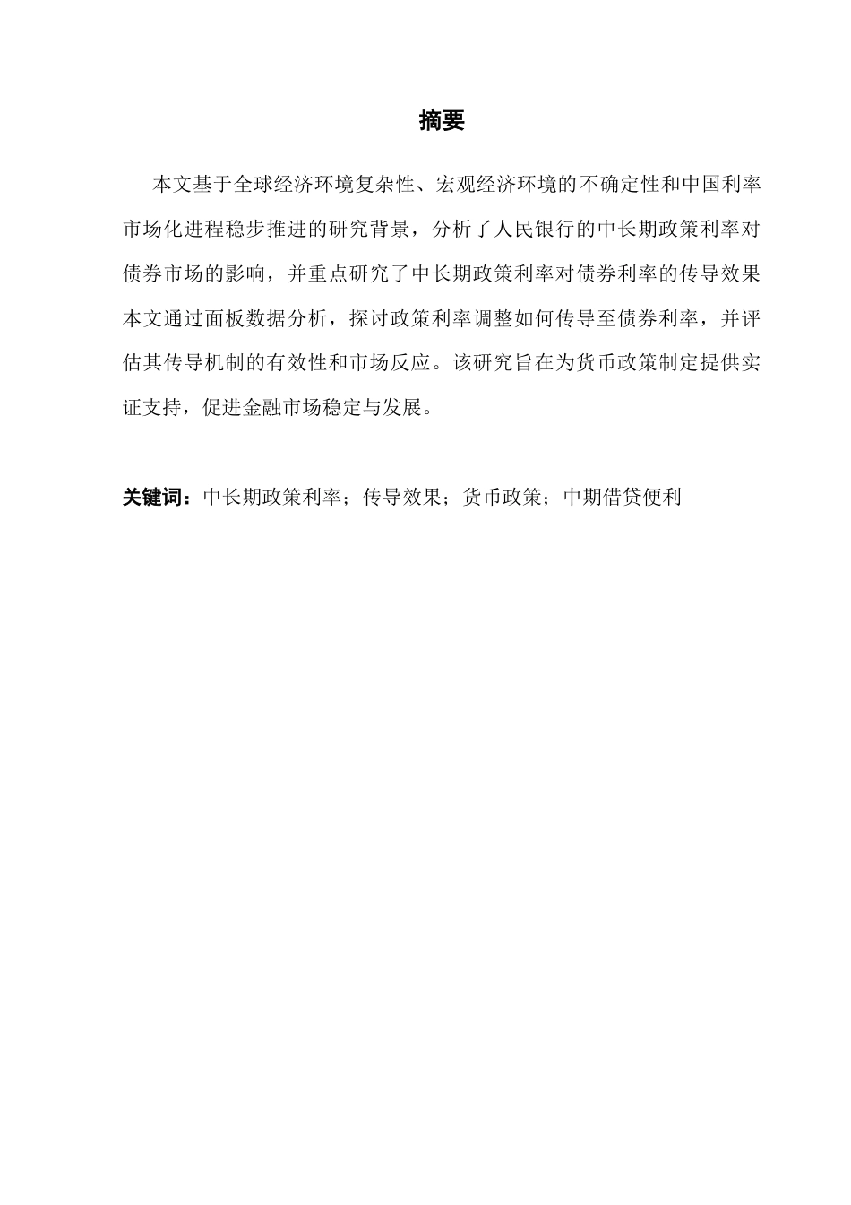 25年CH金融学 吴东霖中长期政策利率对债券利率的传导效果研究终稿-约16289字符.docx_第2页