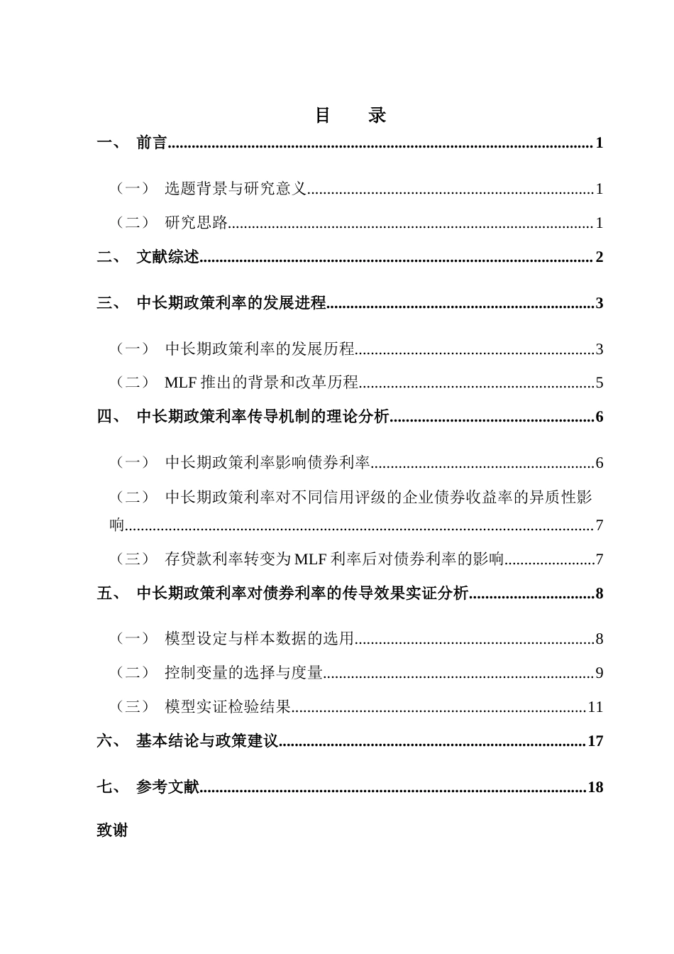 25年CH金融学 吴东霖中长期政策利率对债券利率的传导效果研究终稿-约16289字符.docx_第4页