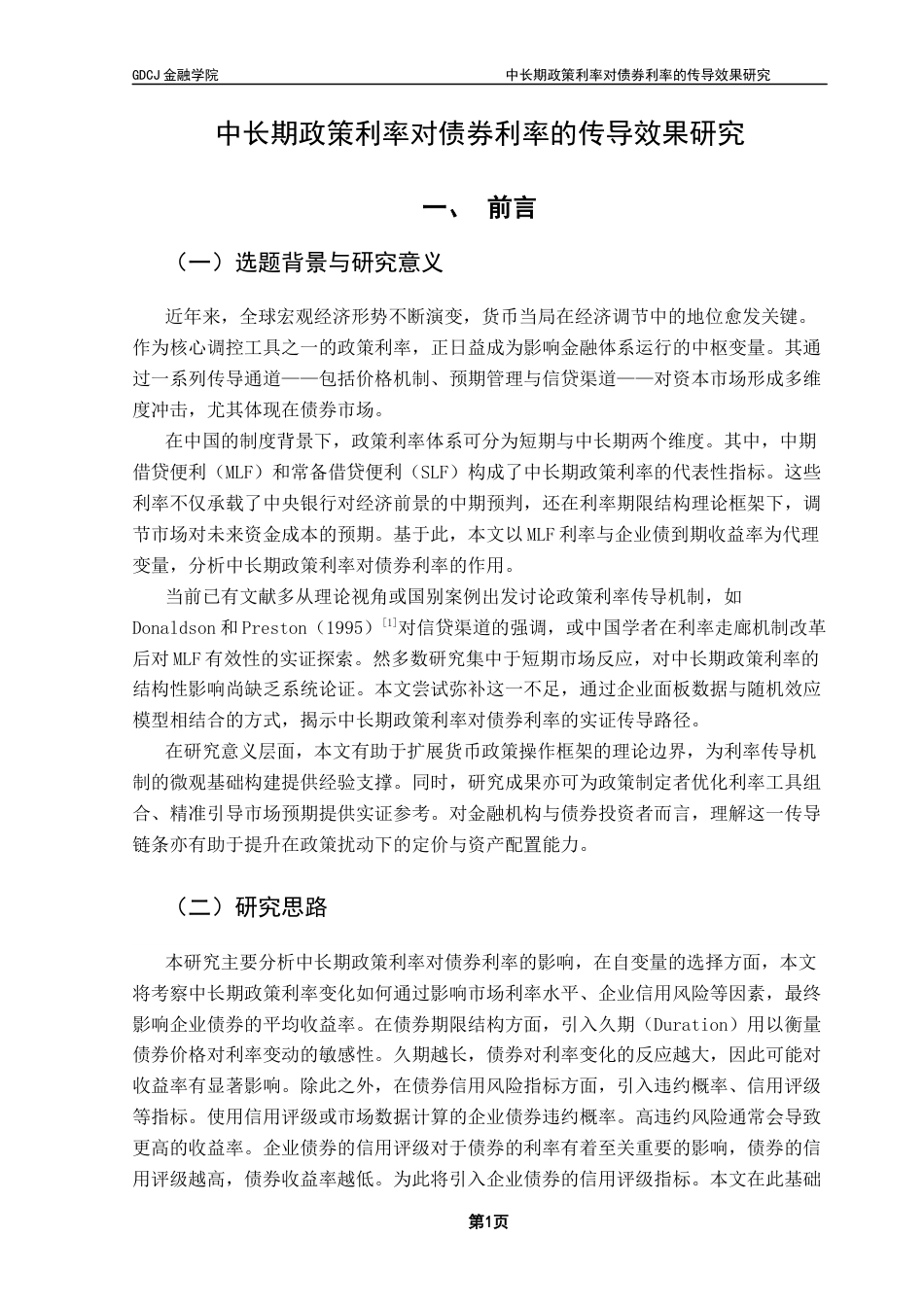 25年CH金融学 吴东霖中长期政策利率对债券利率的传导效果研究终稿-约16289字符.docx_第6页