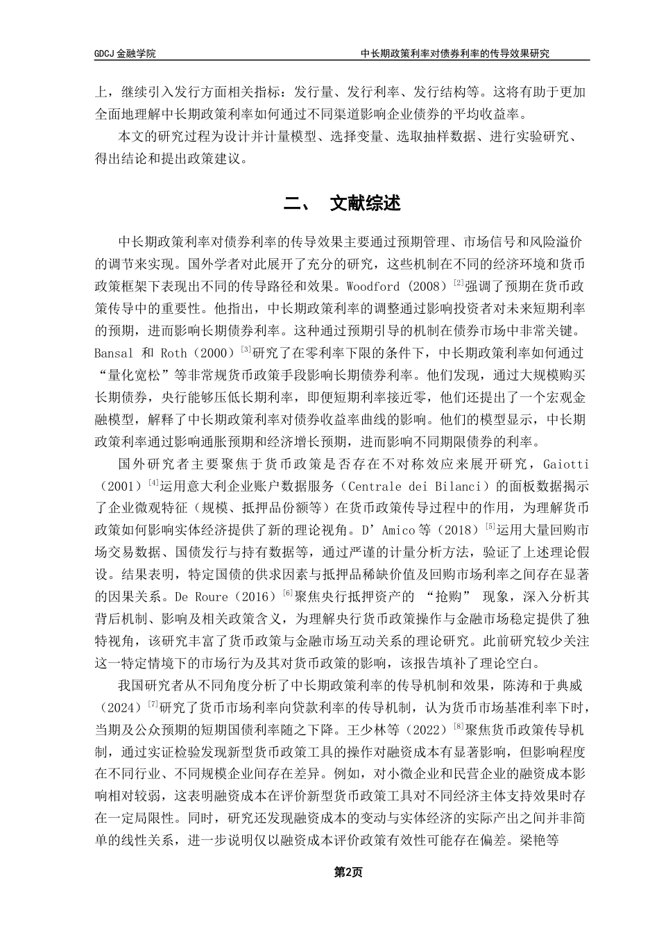 25年CH金融学 吴东霖中长期政策利率对债券利率的传导效果研究终稿-约16289字符.docx_第7页