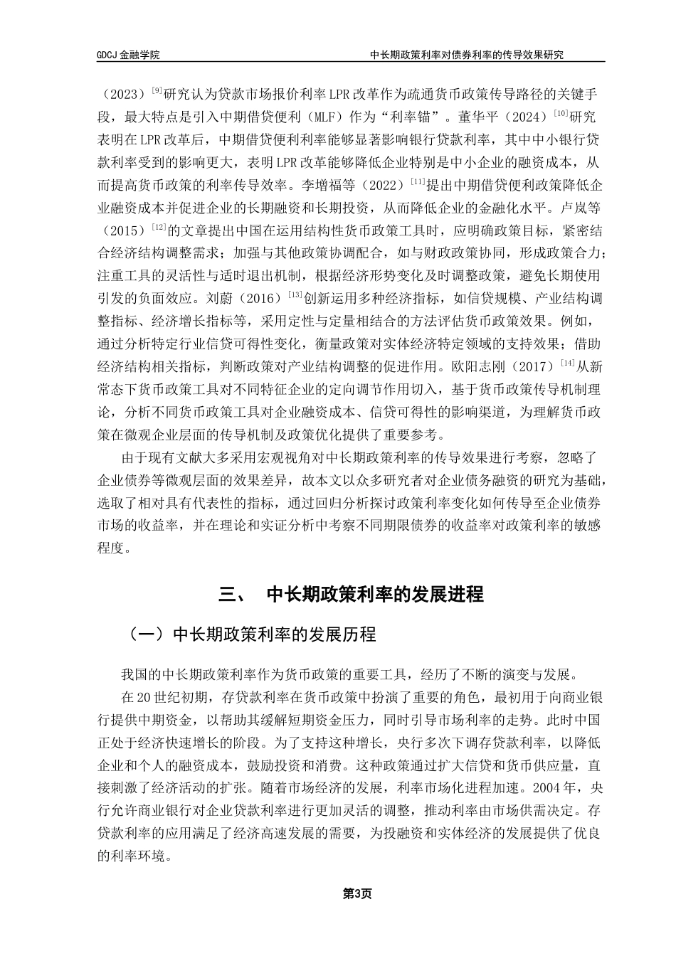 25年CH金融学 吴东霖中长期政策利率对债券利率的传导效果研究终稿-约16289字符.docx_第8页
