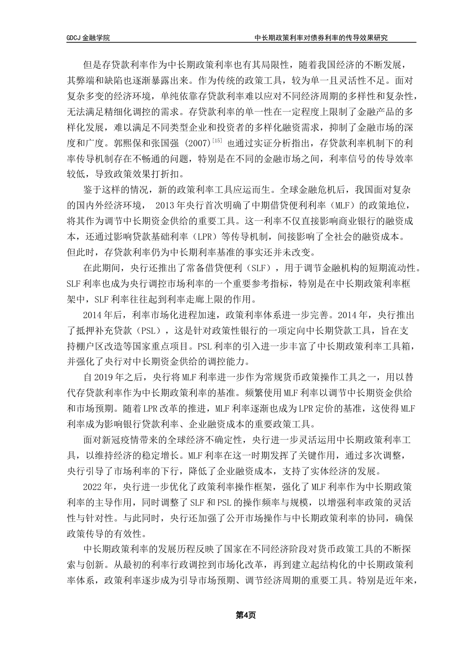 25年CH金融学 吴东霖中长期政策利率对债券利率的传导效果研究终稿-约16289字符.docx_第9页