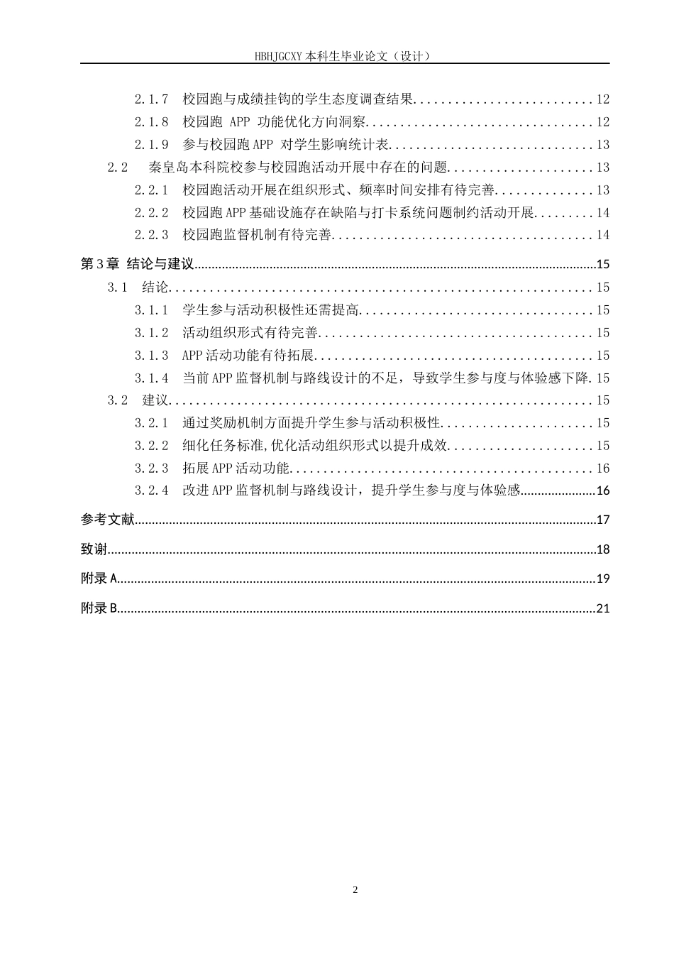 25年CH休闲体育-“阳光健康跑”在秦皇岛本科院校开展情况的调查研究-约12921字符.docx_第4页