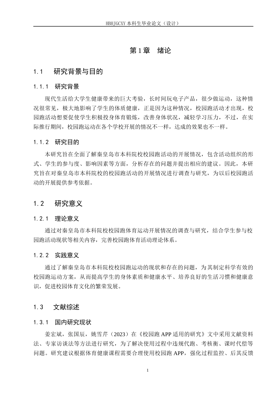 25年CH休闲体育-“阳光健康跑”在秦皇岛本科院校开展情况的调查研究-约12921字符.docx_第5页