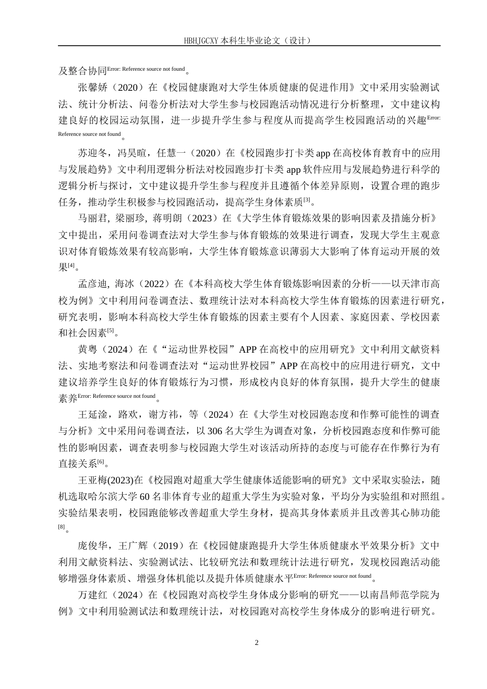 25年CH休闲体育-“阳光健康跑”在秦皇岛本科院校开展情况的调查研究-约12921字符.docx_第6页