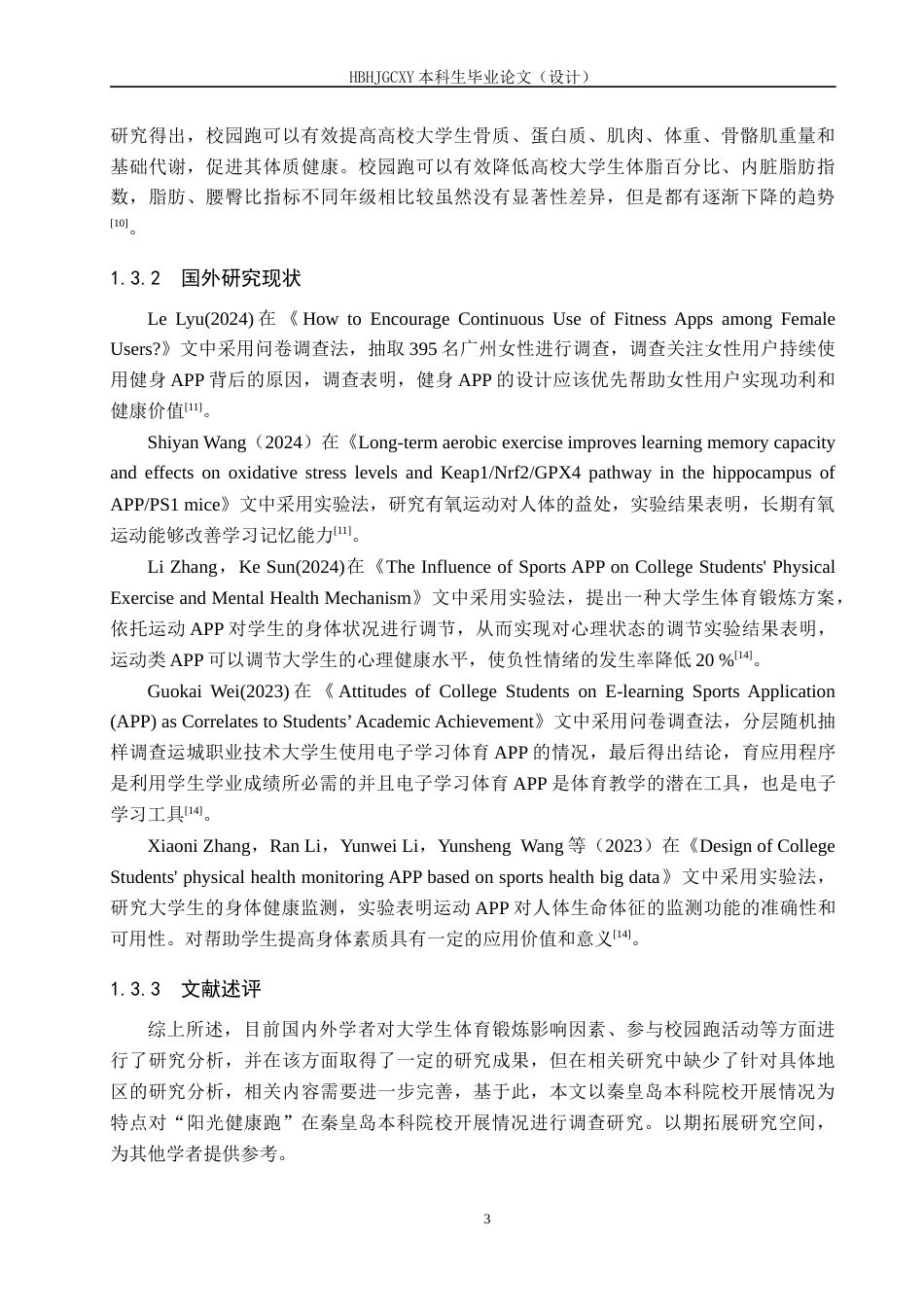 25年CH休闲体育-“阳光健康跑”在秦皇岛本科院校开展情况的调查研究-约12921字符.docx_第7页