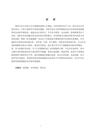 25年CH休闲体育-“阳光健康跑”在秦皇岛本科院校开展情况的调查研究-约12921字符.docx