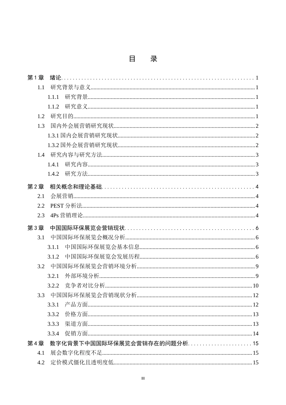 25年CH会展经济与管理 数字化背景下中国国际环保展览会营销策略优化研究终稿终稿-约19403字符.docx_第3页