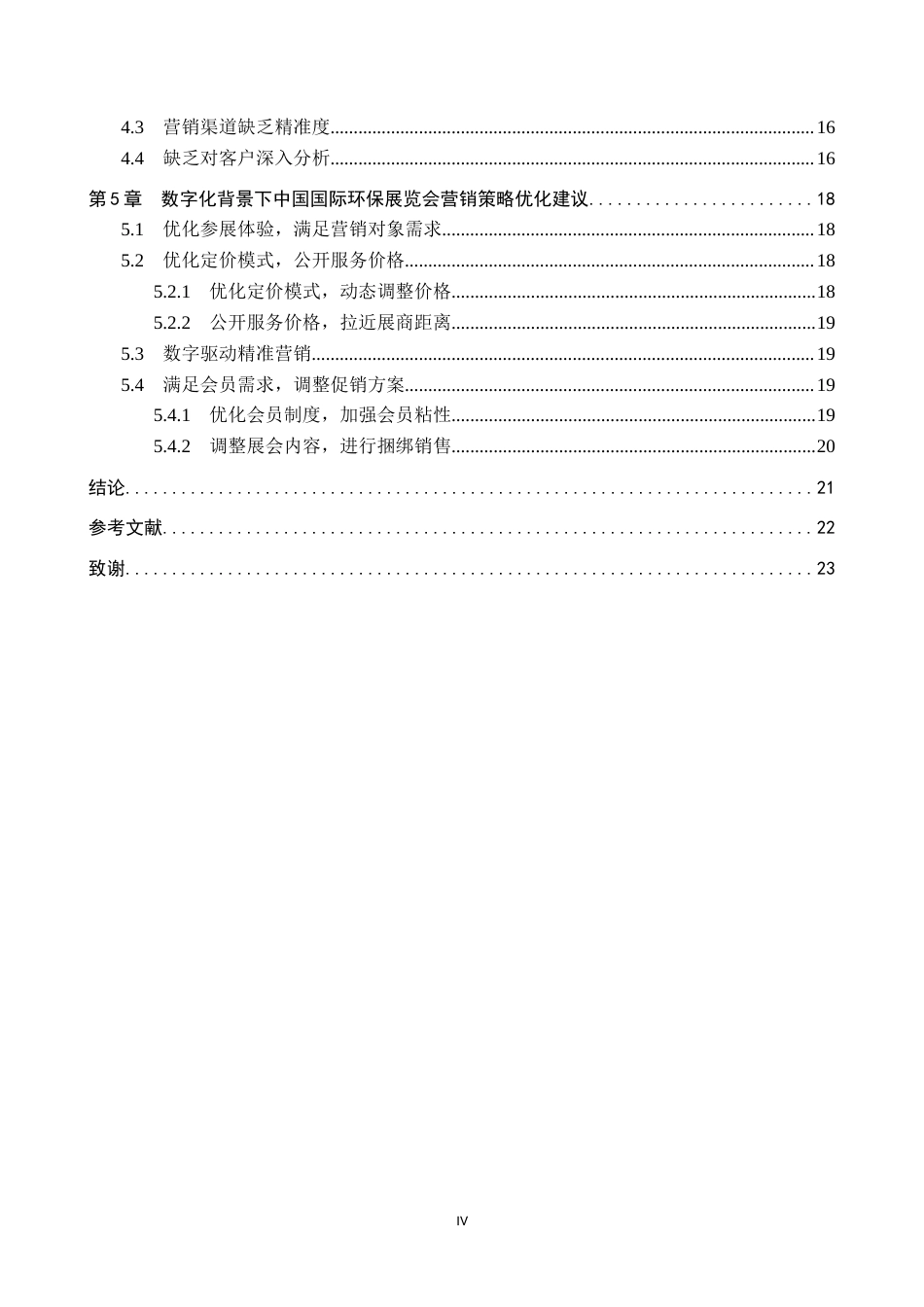 25年CH会展经济与管理 数字化背景下中国国际环保展览会营销策略优化研究终稿终稿-约19403字符.docx_第4页