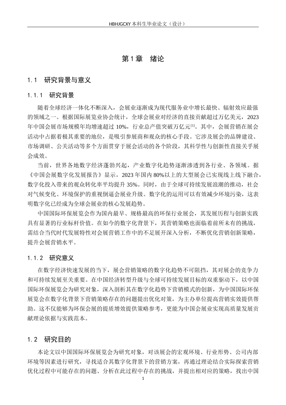 25年CH会展经济与管理 数字化背景下中国国际环保展览会营销策略优化研究终稿终稿-约19403字符.docx_第5页