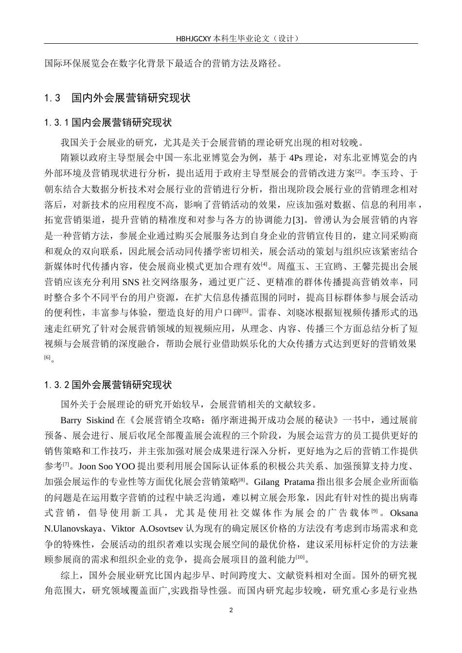 25年CH会展经济与管理 数字化背景下中国国际环保展览会营销策略优化研究终稿终稿-约19403字符.docx_第6页