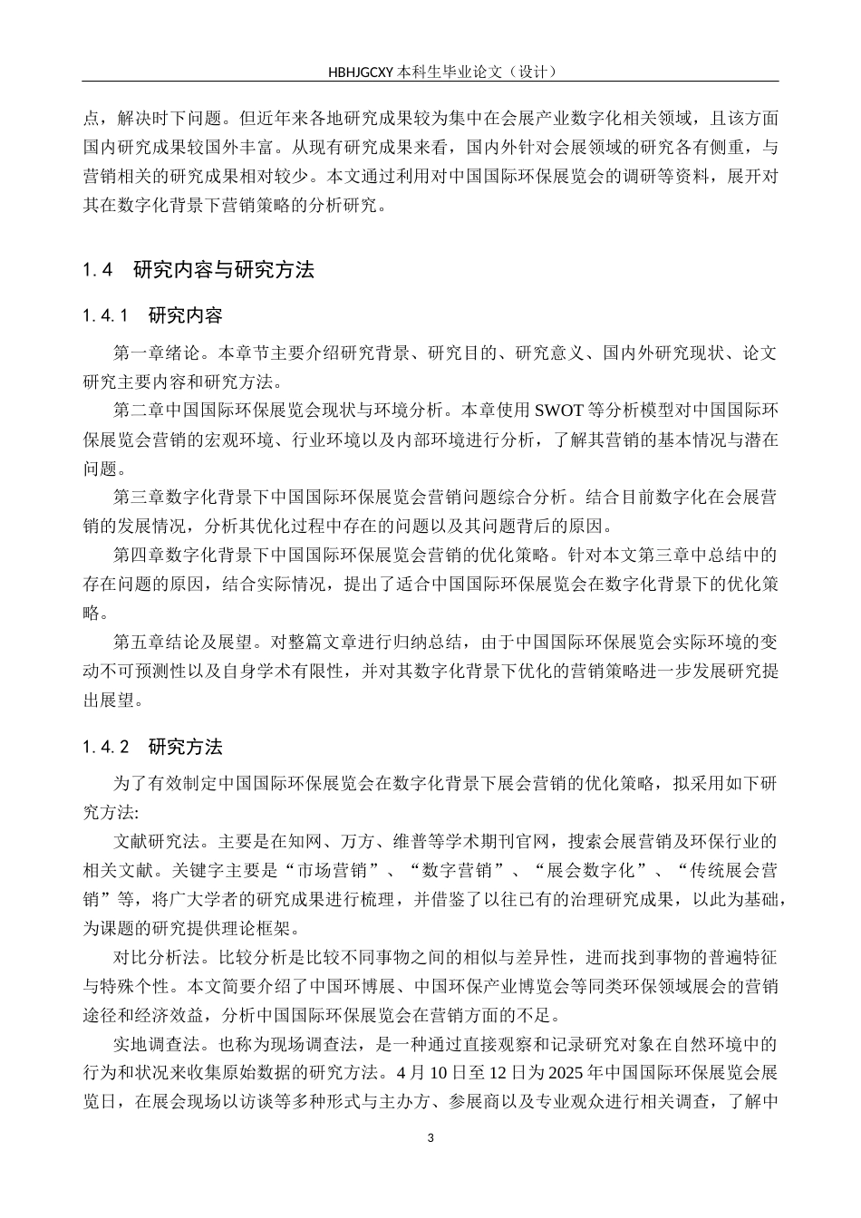 25年CH会展经济与管理 数字化背景下中国国际环保展览会营销策略优化研究终稿终稿-约19403字符.docx_第7页