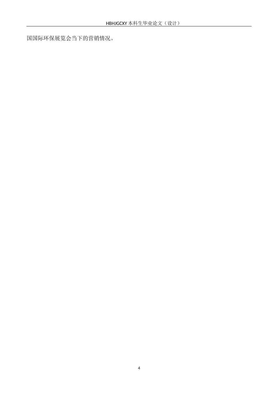 25年CH会展经济与管理 数字化背景下中国国际环保展览会营销策略优化研究终稿终稿-约19403字符.docx_第8页