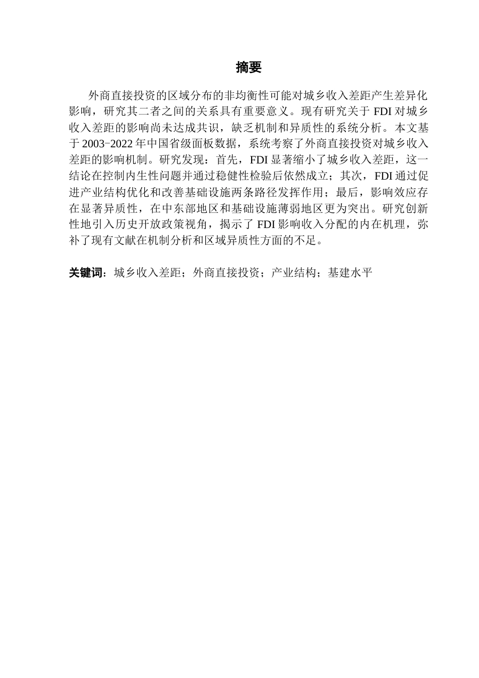 25年CH经济统计学 外商直接投资对中国省级城乡收入差距的影响研究终稿-约25941字符.docx_第2页