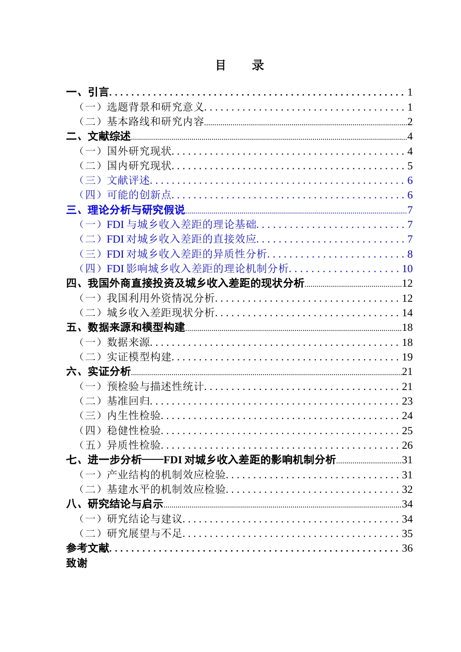 25年CH经济统计学 外商直接投资对中国省级城乡收入差距的影响研究终稿-约25941字符.docx_第4页