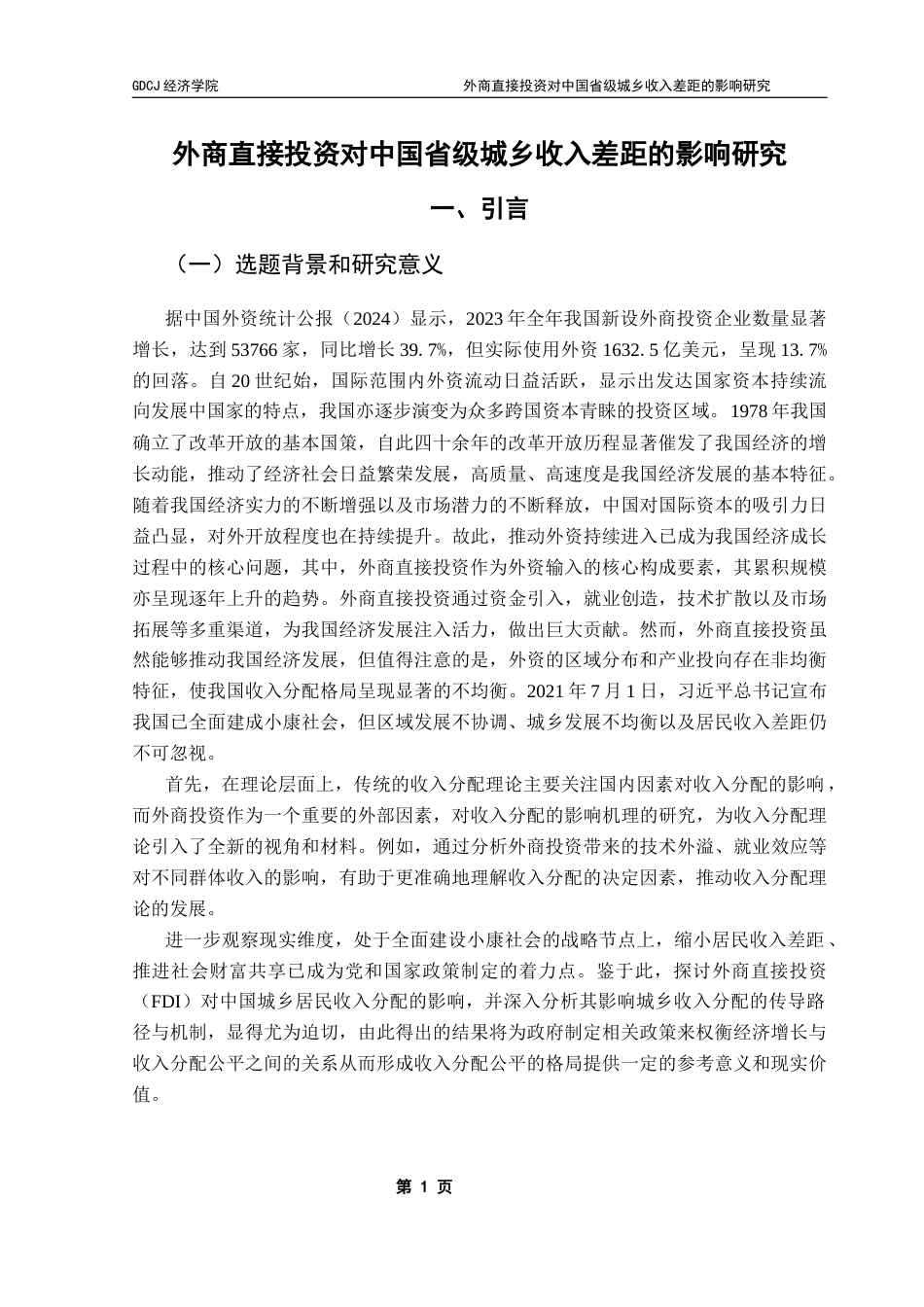 25年CH经济统计学 外商直接投资对中国省级城乡收入差距的影响研究终稿-约25941字符.docx_第6页