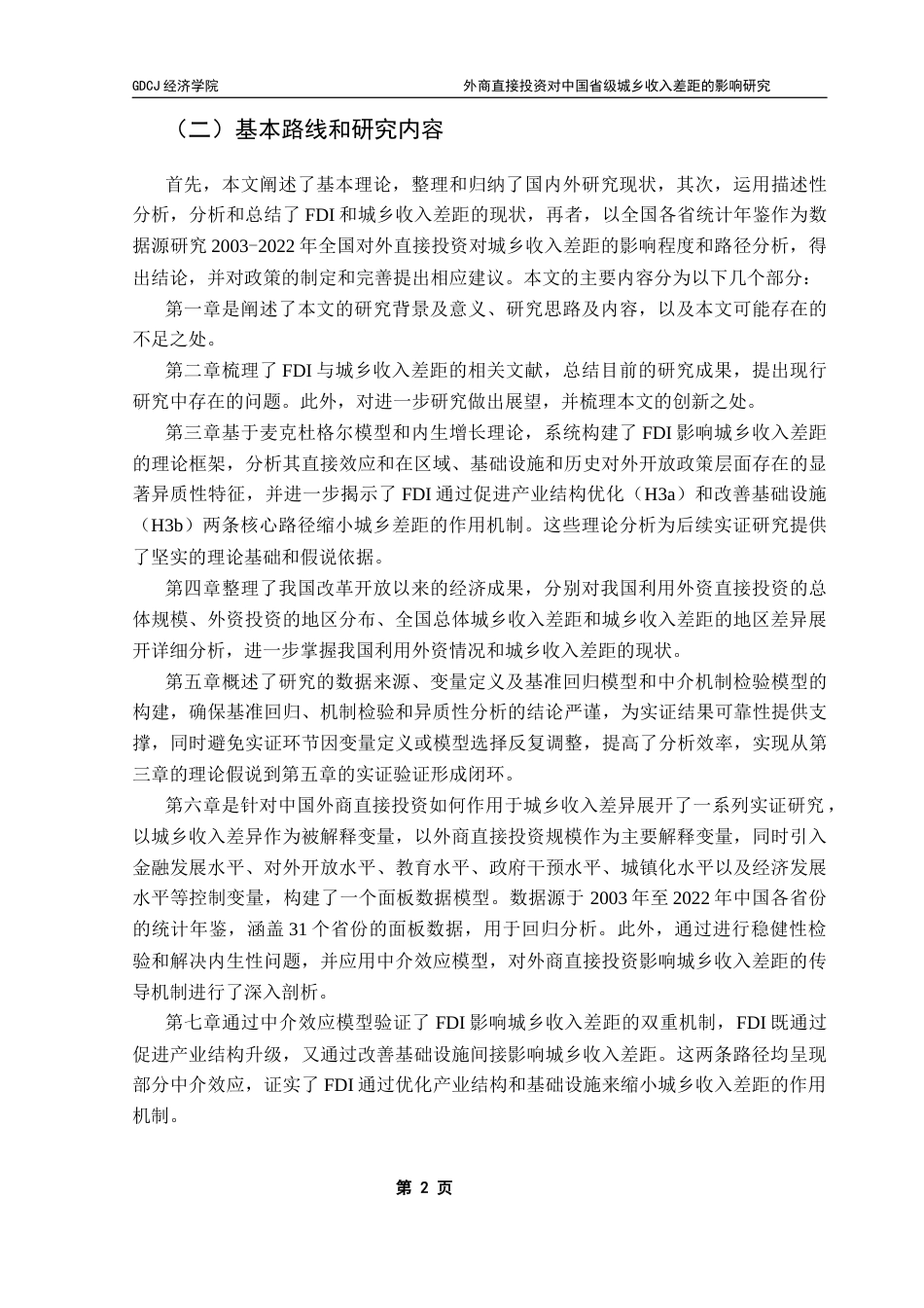 25年CH经济统计学 外商直接投资对中国省级城乡收入差距的影响研究终稿-约25941字符.docx_第7页