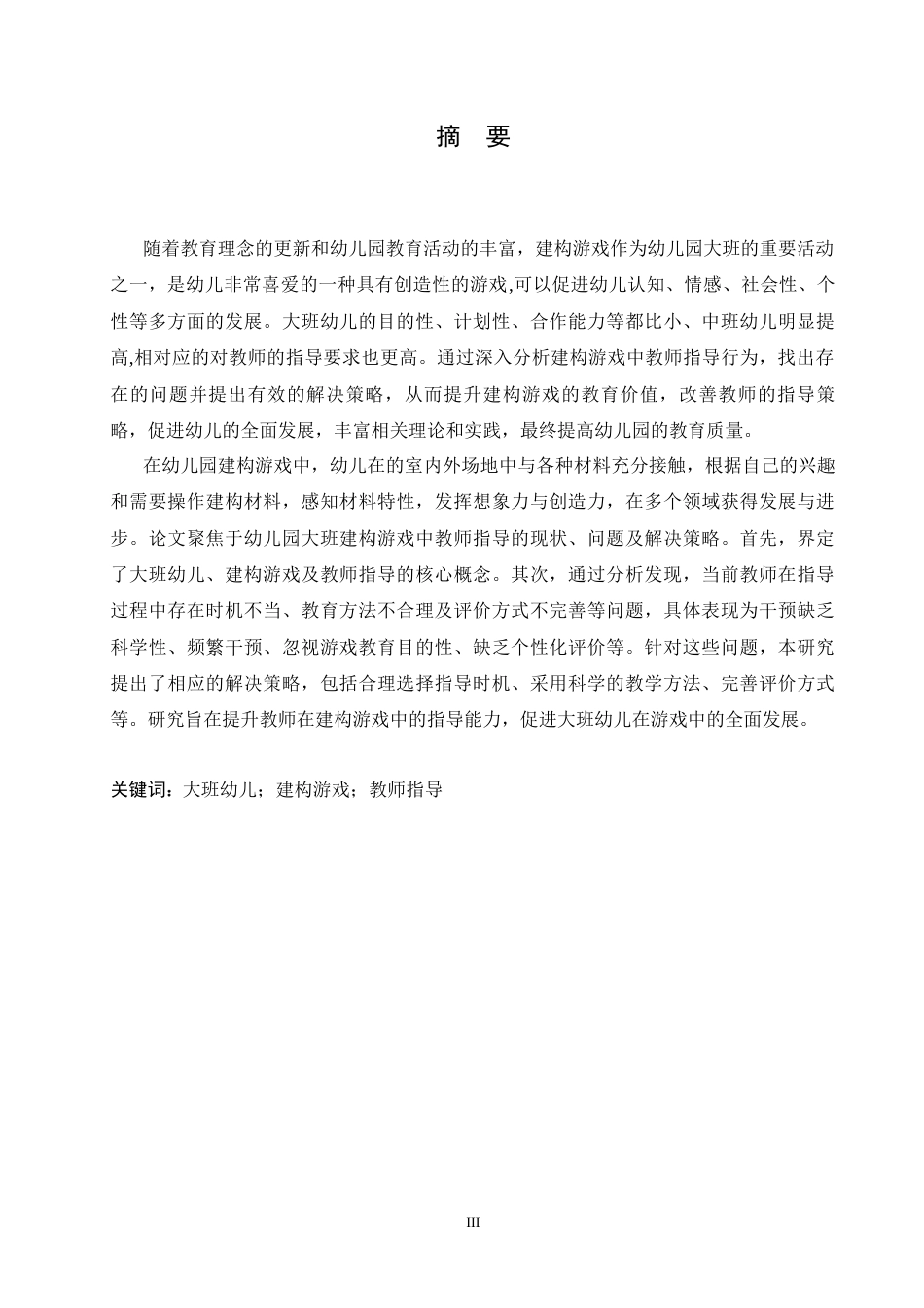 25年CH学前教育 幼儿园大班建构游戏中教师指导存在的问题及解决策略-约17408字符.docx_第1页