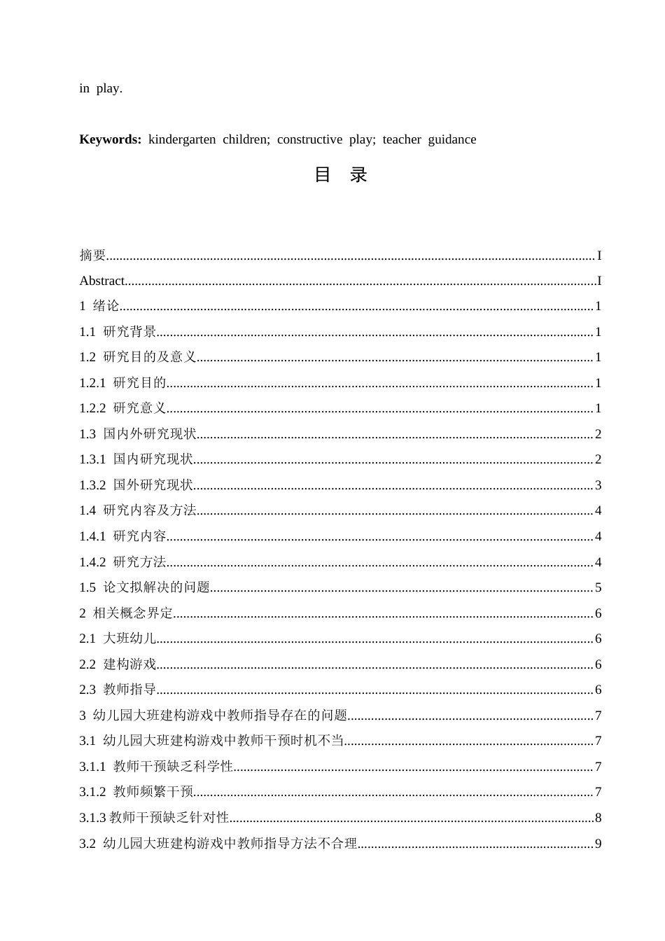 25年CH学前教育 幼儿园大班建构游戏中教师指导存在的问题及解决策略-约17408字符.docx_第3页
