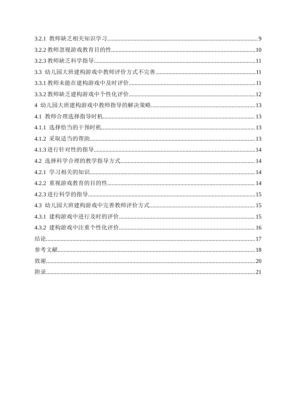 25年CH学前教育 幼儿园大班建构游戏中教师指导存在的问题及解决策略-约17408字符.docx_第4页