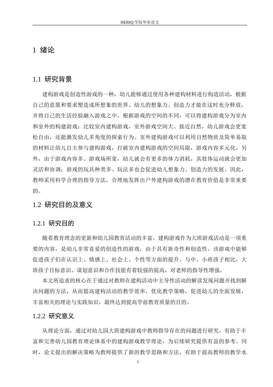 25年CH学前教育 幼儿园大班建构游戏中教师指导存在的问题及解决策略-约17408字符.docx_第5页