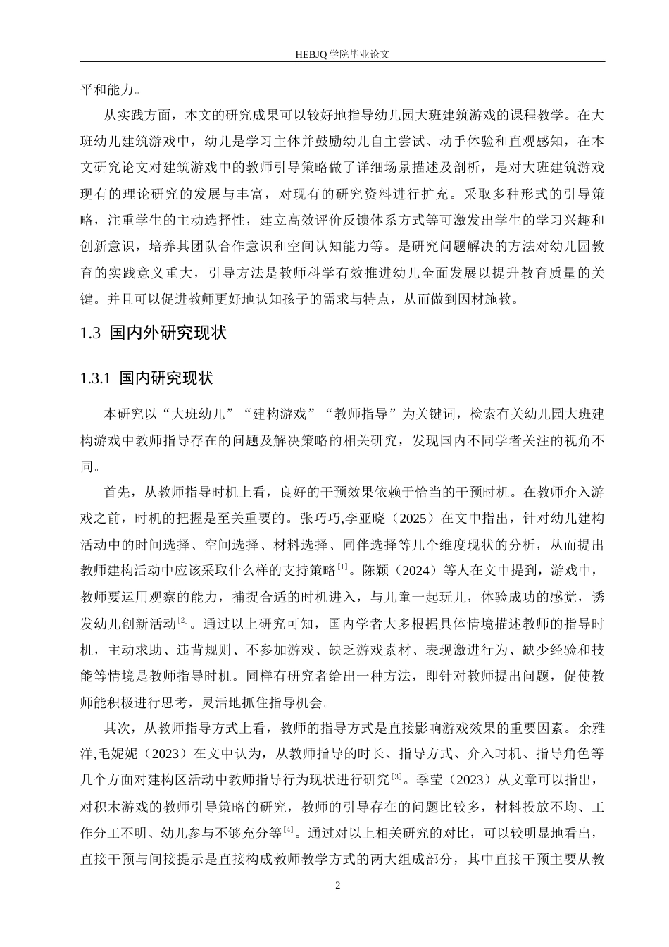 25年CH学前教育 幼儿园大班建构游戏中教师指导存在的问题及解决策略-约17408字符.docx_第6页