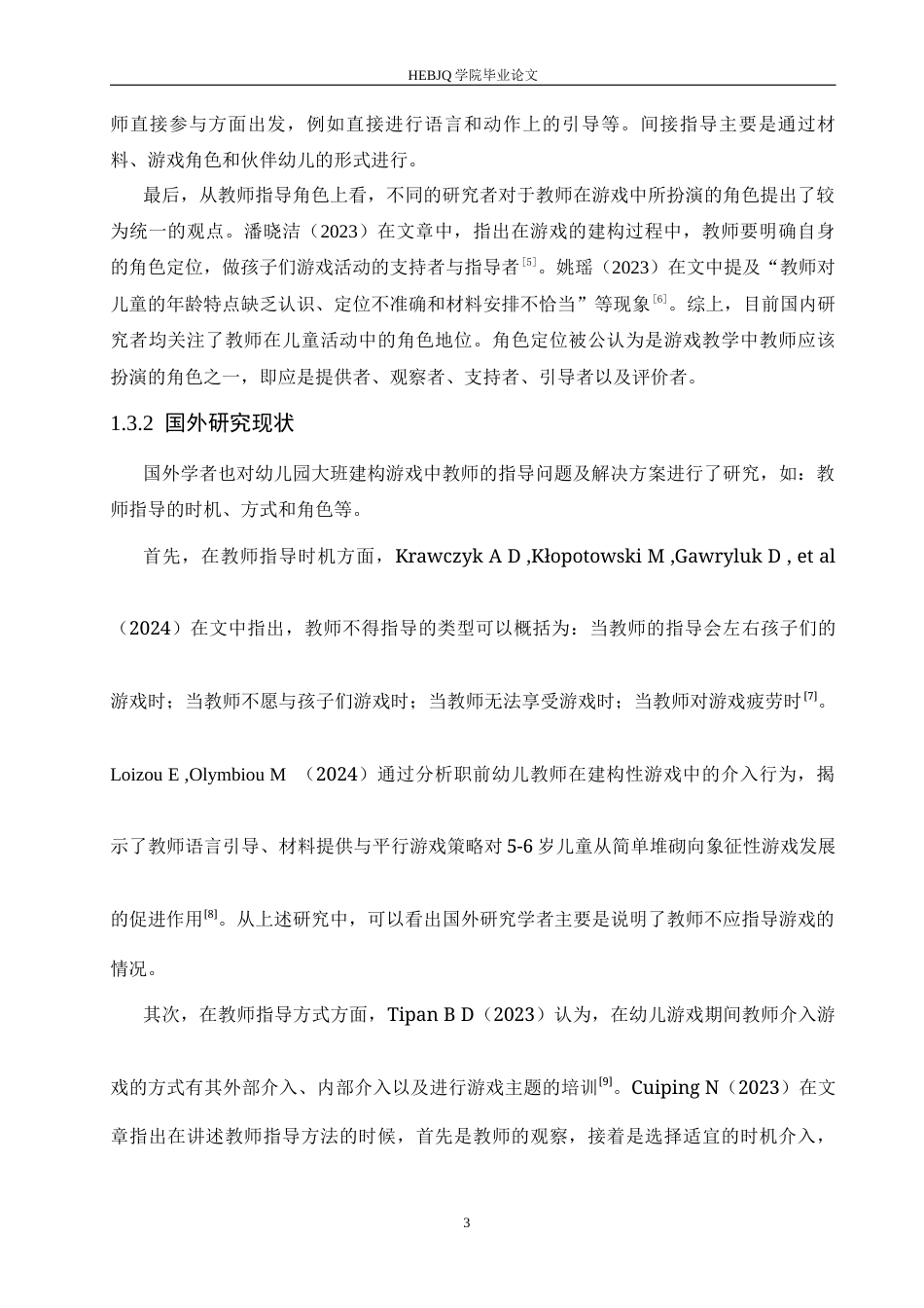 25年CH学前教育 幼儿园大班建构游戏中教师指导存在的问题及解决策略-约17408字符.docx_第7页