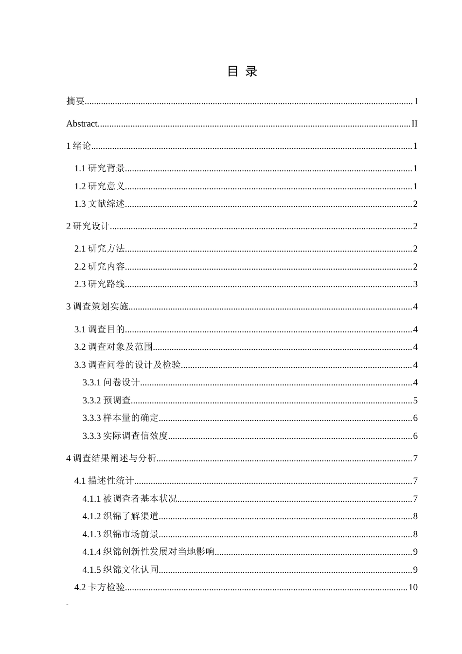 25年CH统计学 关键词：侗族织锦的传承与发展；描述性统计；卡方检验；有序Logistic回归模型终稿-约10225字符.docx_第1页