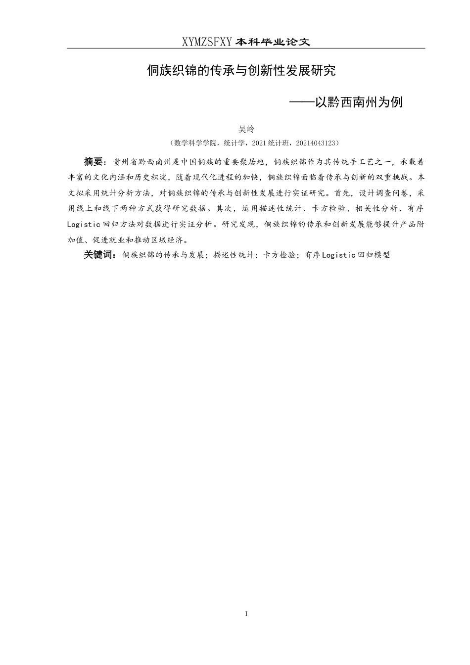 25年CH统计学 关键词：侗族织锦的传承与发展；描述性统计；卡方检验；有序Logistic回归模型终稿-约10225字符.docx_第3页