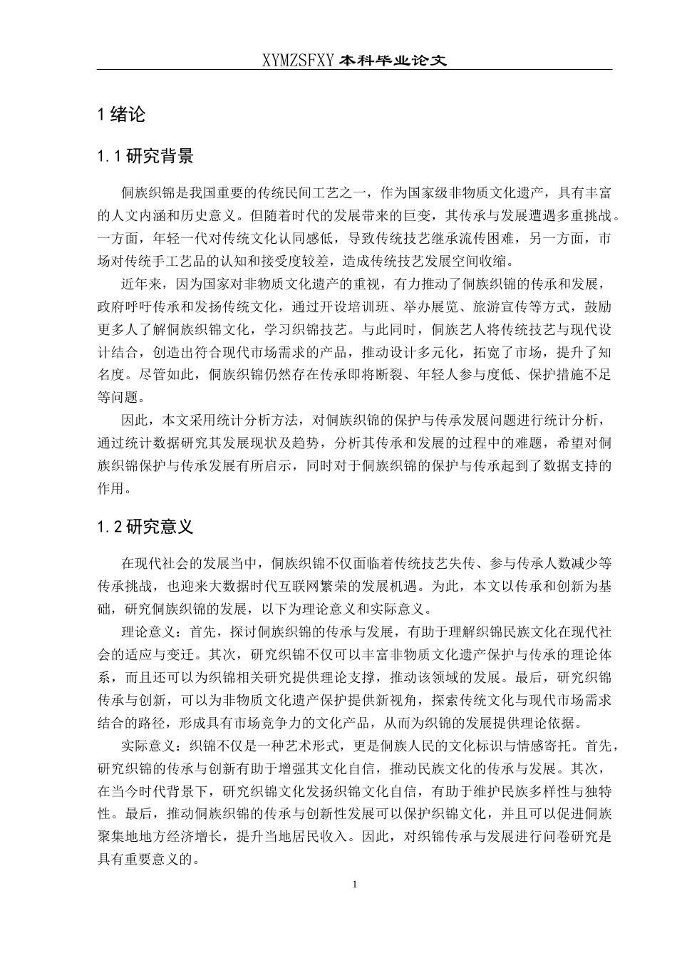 25年CH统计学 关键词：侗族织锦的传承与发展；描述性统计；卡方检验；有序Logistic回归模型终稿-约10225字符.docx_第5页