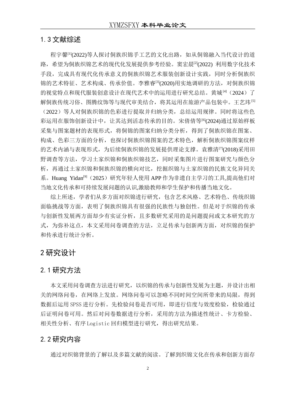 25年CH统计学 关键词：侗族织锦的传承与发展；描述性统计；卡方检验；有序Logistic回归模型终稿-约10225字符.docx_第6页