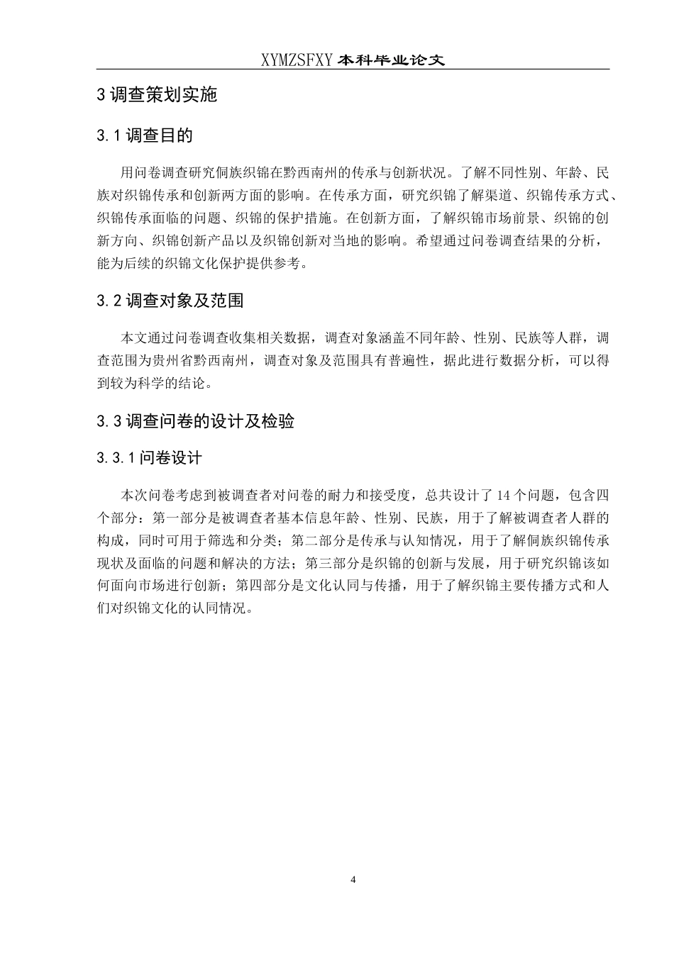 25年CH统计学 关键词：侗族织锦的传承与发展；描述性统计；卡方检验；有序Logistic回归模型终稿-约10225字符.docx_第8页