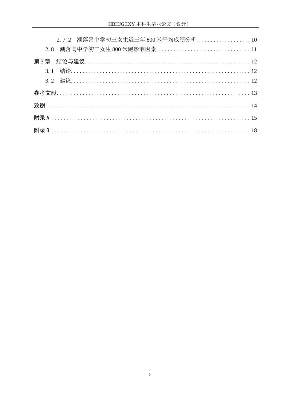 25年CH休闲体育-潮落窝中学初三女生800米开展现状分析-约12504字符.docx_第4页