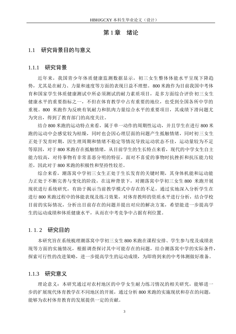 25年CH休闲体育-潮落窝中学初三女生800米开展现状分析-约12504字符.docx_第5页