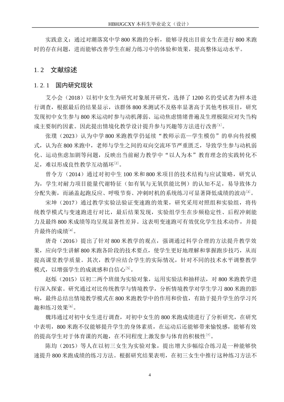 25年CH休闲体育-潮落窝中学初三女生800米开展现状分析-约12504字符.docx_第6页
