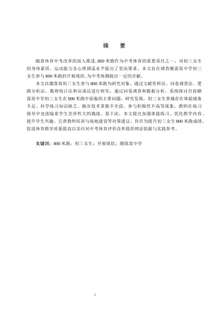 25年CH休闲体育-潮落窝中学初三女生800米开展现状分析-约12504字符.docx