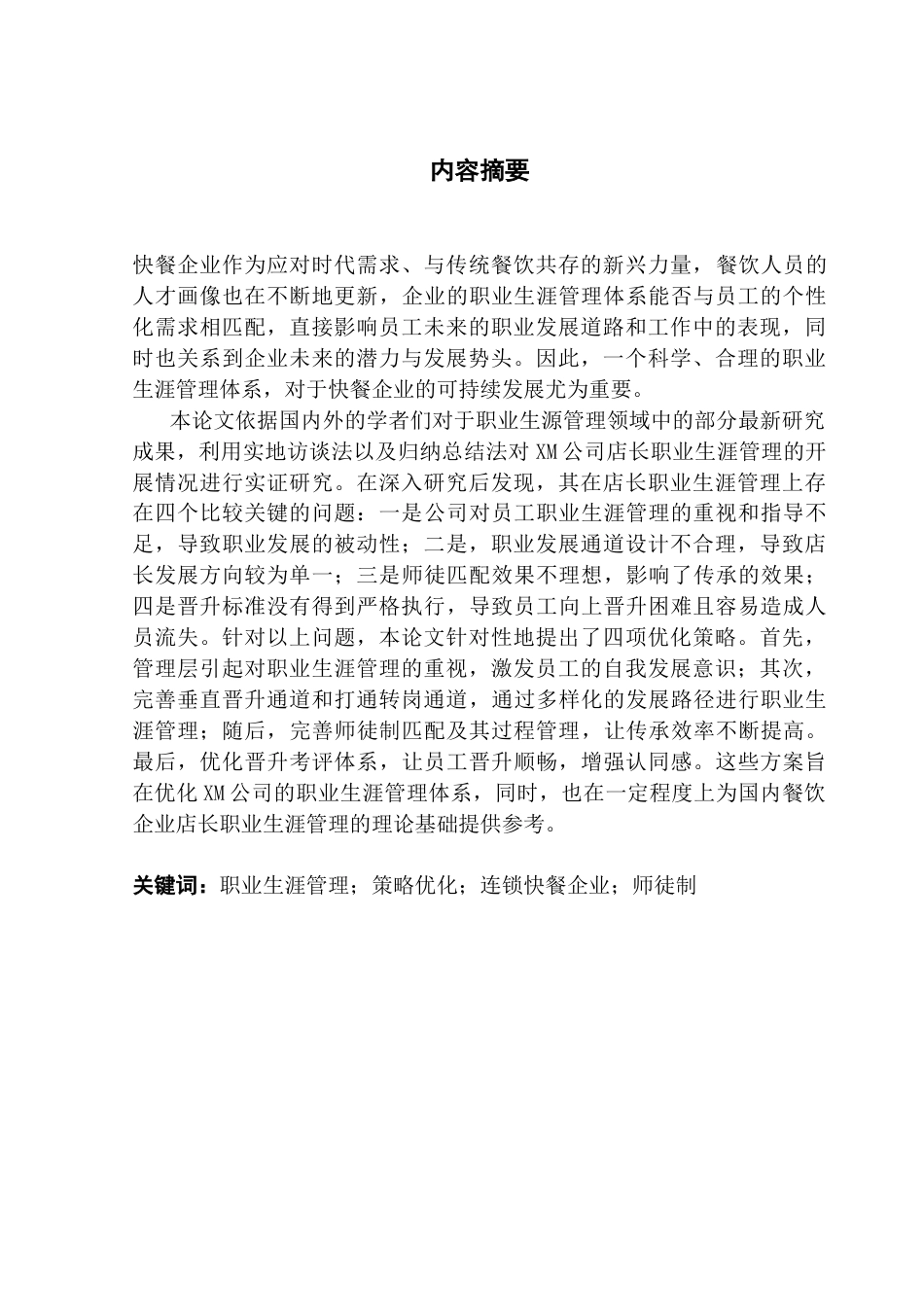 25年CH人力资源管理 连锁快餐企业店长职业生涯管理策略优化研究-以XM公司为案例定稿-约19181字符.doc_第1页