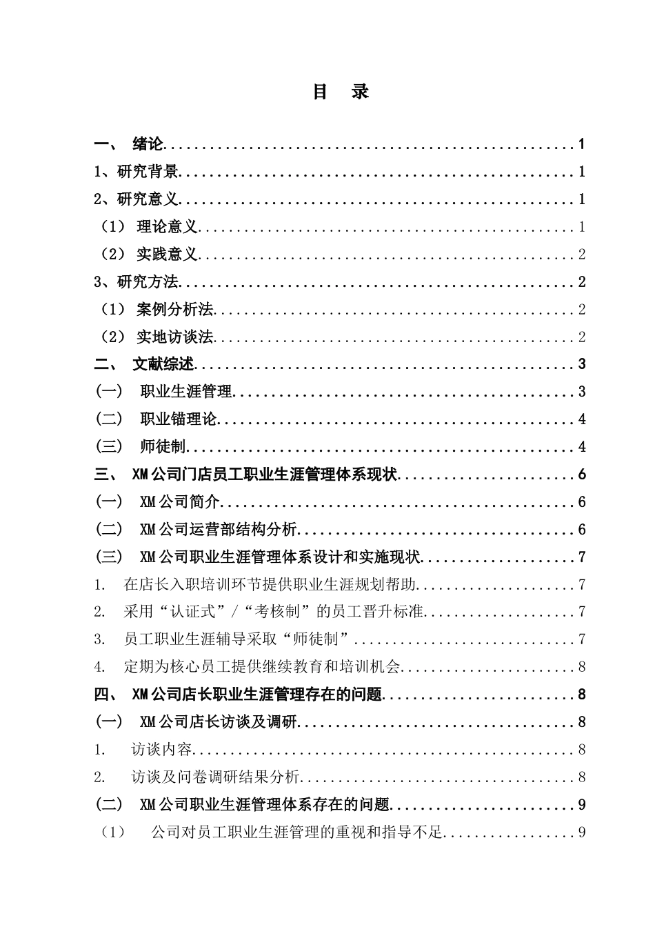 25年CH人力资源管理 连锁快餐企业店长职业生涯管理策略优化研究-以XM公司为案例定稿-约19181字符.doc_第4页