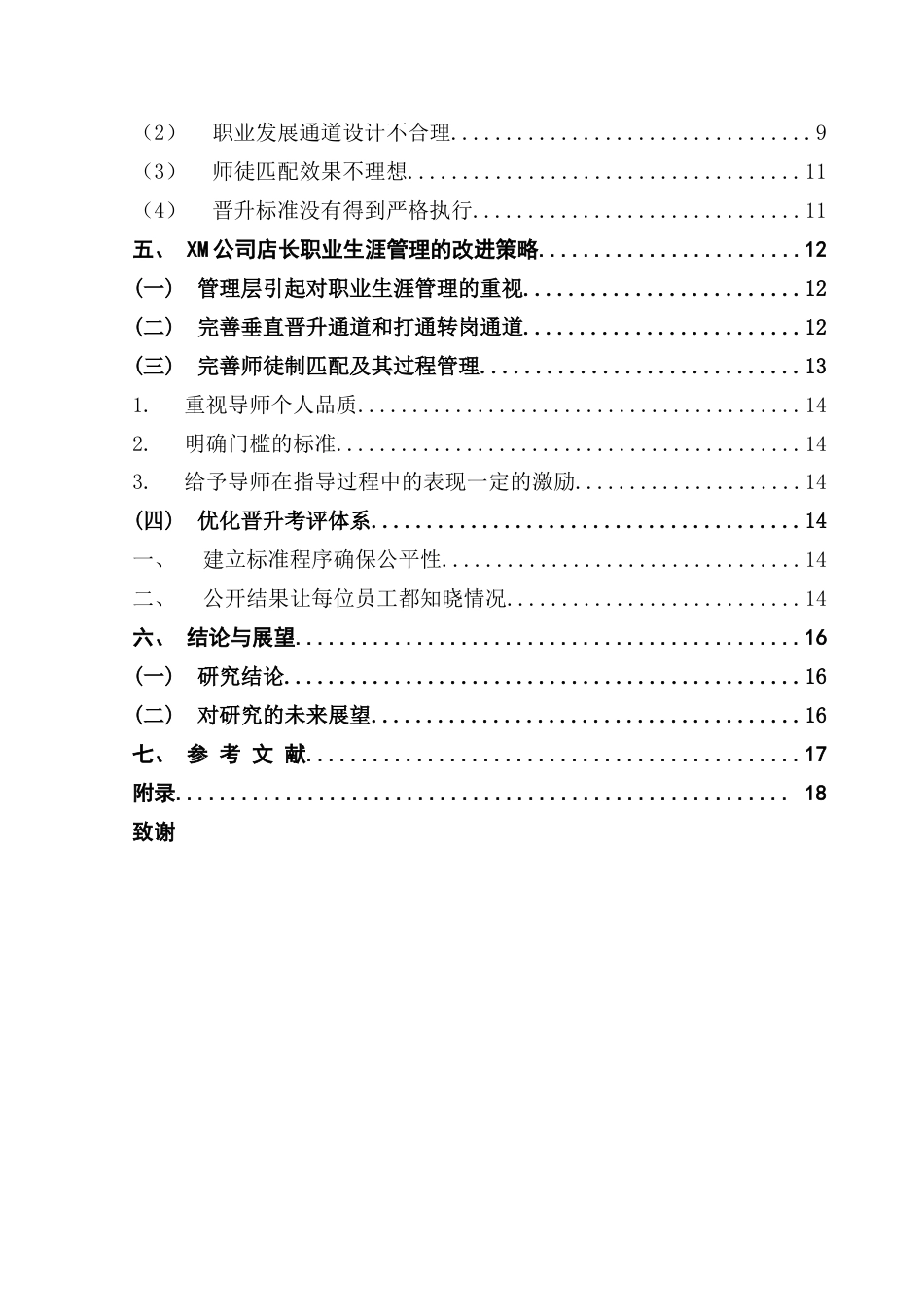 25年CH人力资源管理 连锁快餐企业店长职业生涯管理策略优化研究-以XM公司为案例定稿-约19181字符.doc_第5页