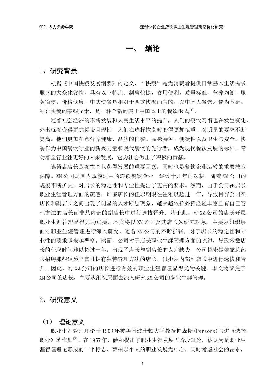 25年CH人力资源管理 连锁快餐企业店长职业生涯管理策略优化研究-以XM公司为案例定稿-约19181字符.doc_第6页