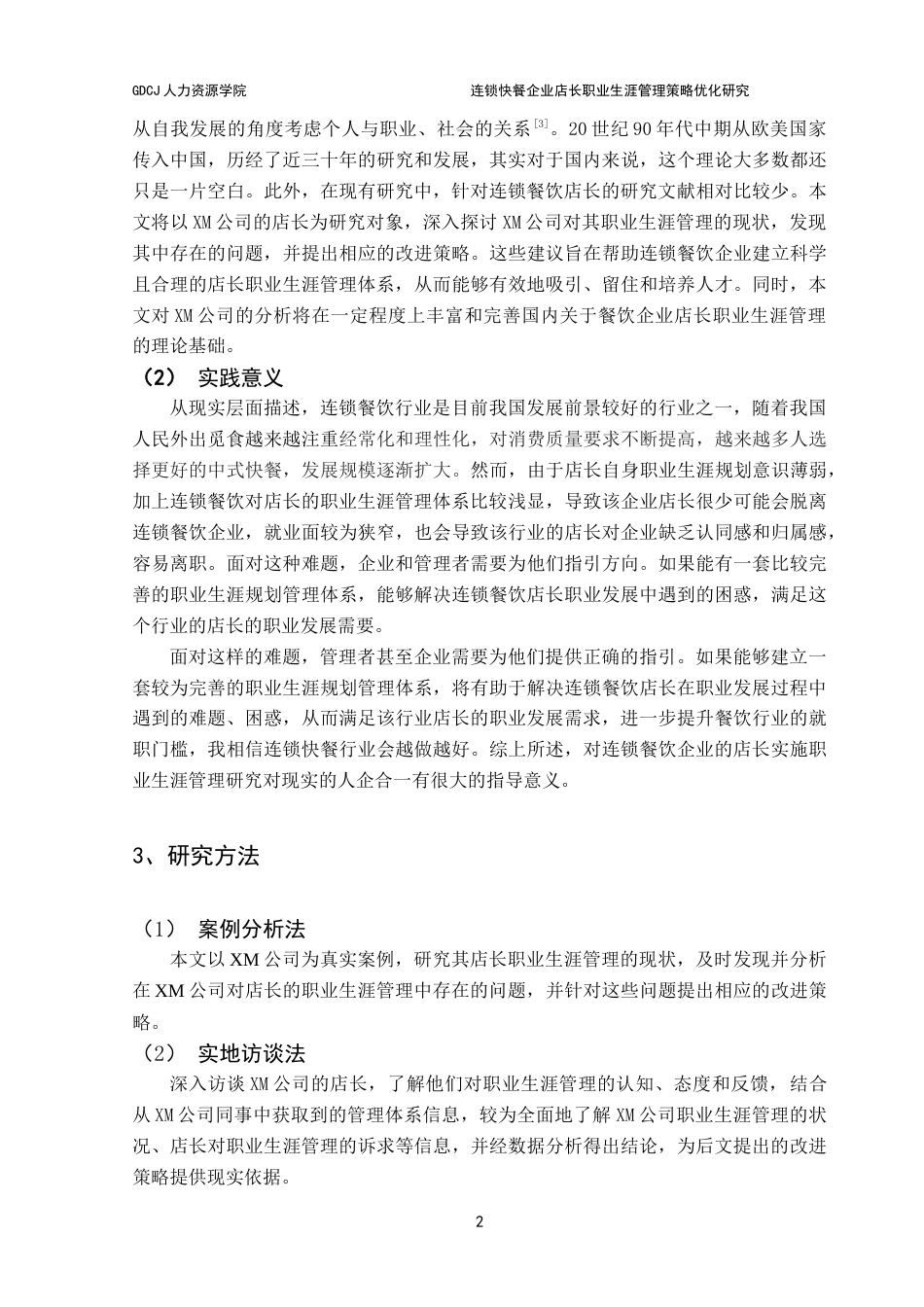 25年CH人力资源管理 连锁快餐企业店长职业生涯管理策略优化研究-以XM公司为案例定稿-约19181字符.doc_第7页